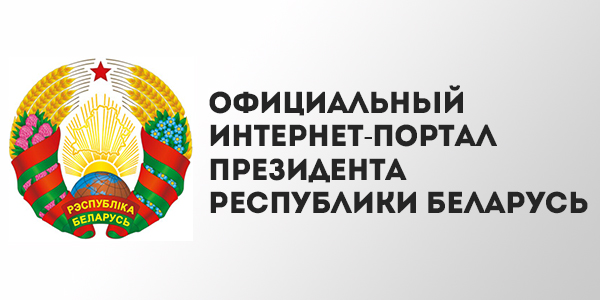 Портал Президента Республики Беларусь