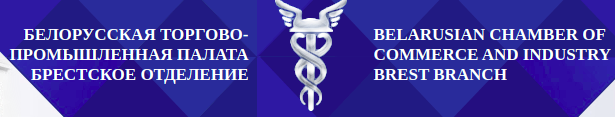 Белорусская торгово-промышленная палата Брестское отделение